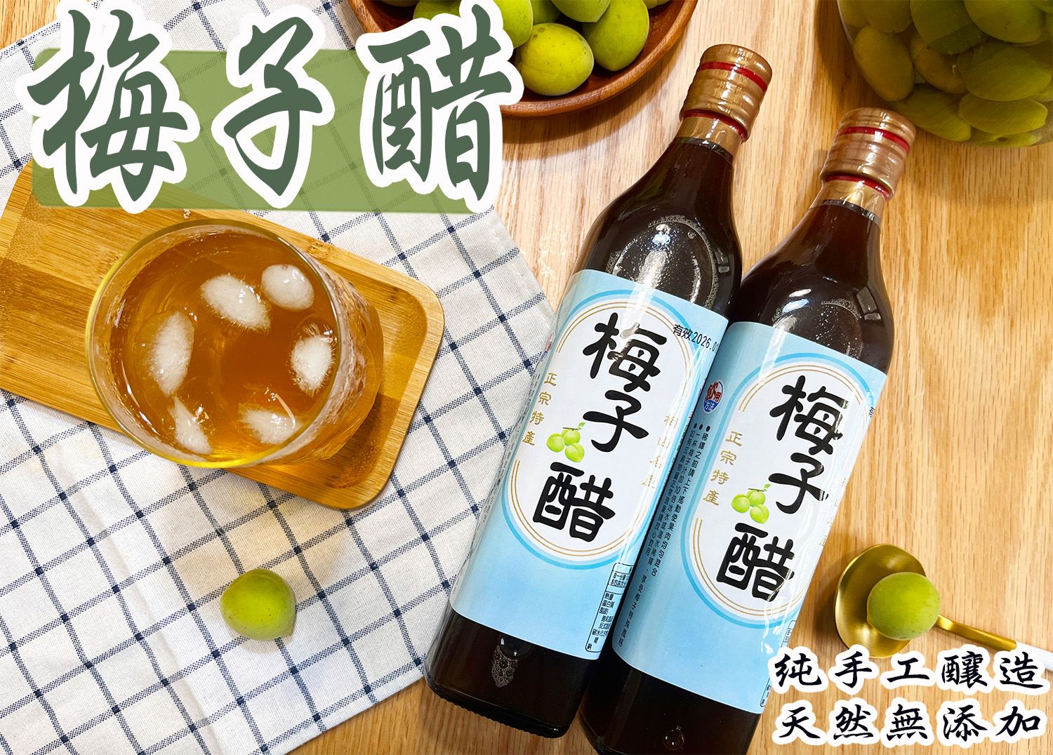 60年老店-正宗牌蜜餞（梅子）：【梅子醋】~~純釀造梅子醋，無添加防腐劑及香料，1比10冷熱水稀釋（售價是單罐價錢）