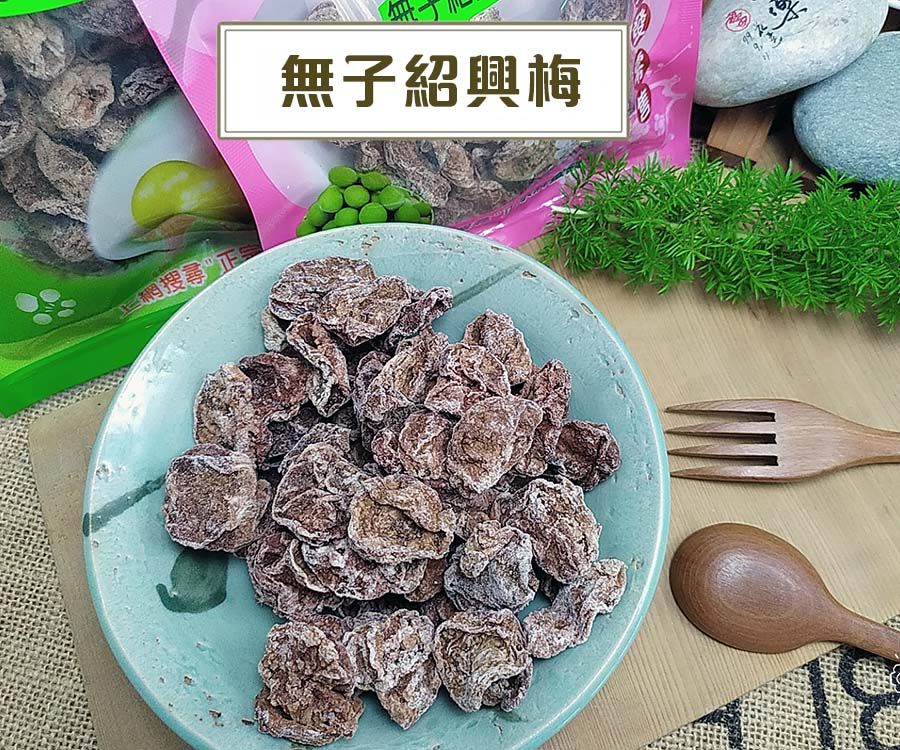 《梅山》60年老店-正宗牌蜜餞（梅子）：【無子紹興梅】~~不鹹，無子適合大人小孩，是本店招牌之一