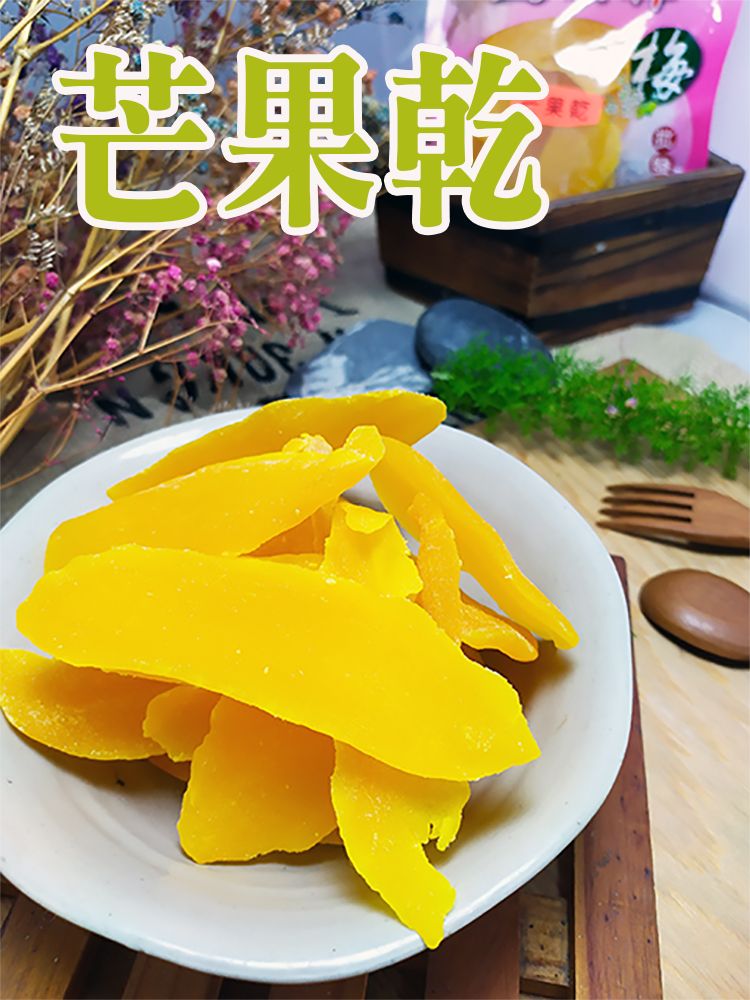 《梅山》60年老店-正宗牌蜜餞（梅子）：【芒果乾】~~咬勁十足，愛吃芒果的朋友，值得一試