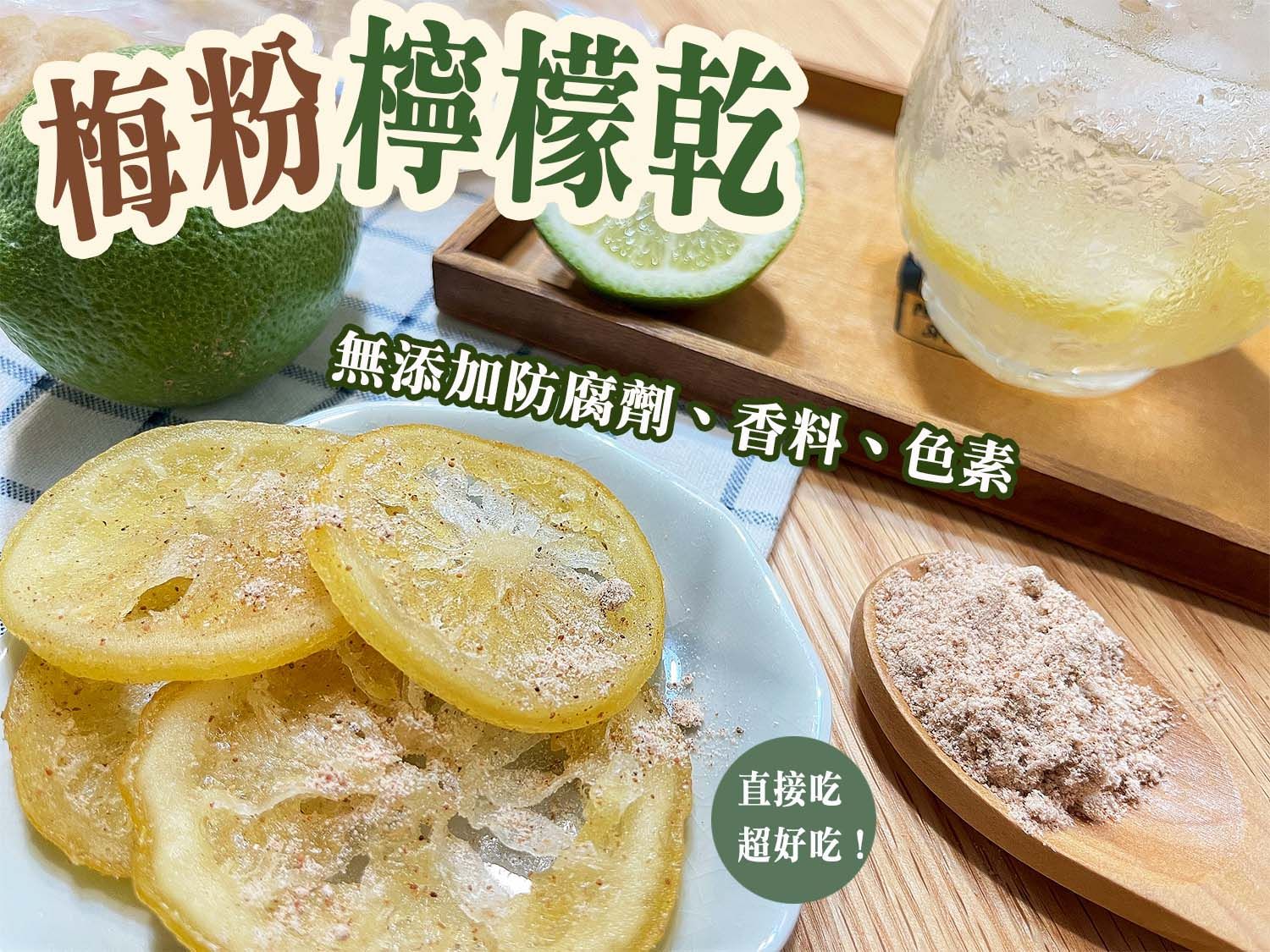 《梅山》60年老店-正宗牌蜜餞（梅子）：【梅粉檸檬乾（可口含食用或沖泡）】~~甘甜檸檬片，搭配本店招牌梅粉，鹹甜適中