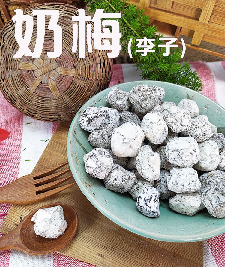 《梅山》60年老店-正宗牌蜜餞（梅子）：【奶梅（李子）】~~特選大顆李子製成，裹上糖，甜而不膩