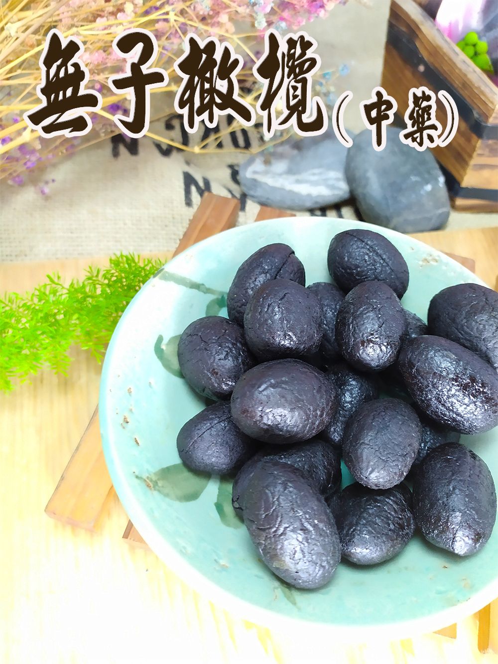 《梅山》60年老店-正宗牌蜜餞（梅子）：【無子橄欖（中藥）】~~另有無子橄欖（甘草）、傳統橄欖及辣橄欖