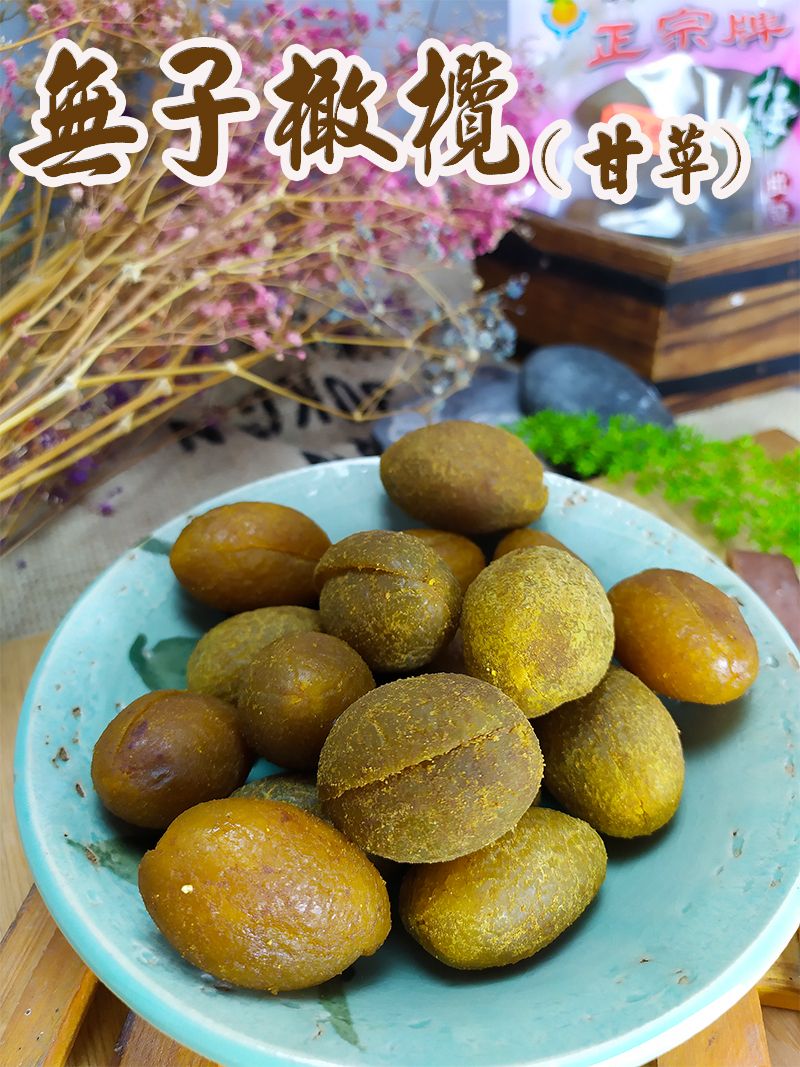 《梅山》60年老店-正宗牌蜜餞（梅子）：【無子橄欖（甘草）】~~另有無子橄欖（中藥）、傳統橄欖及辣橄欖