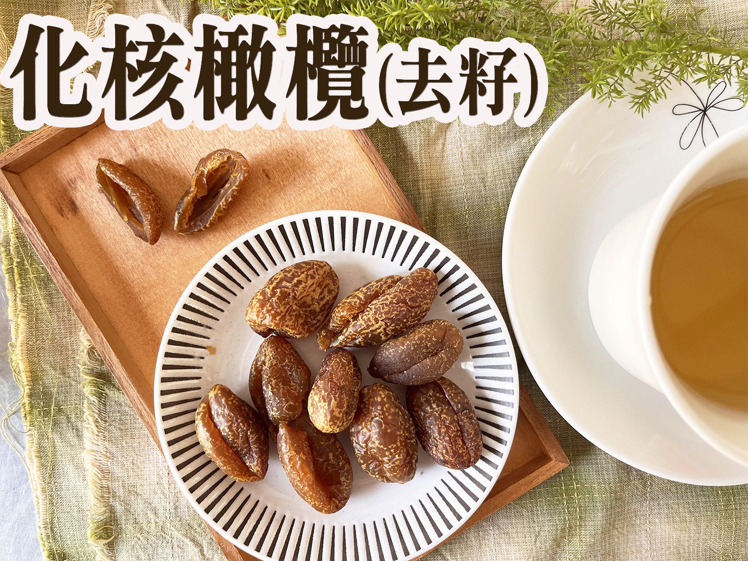 《梅山》60年老店-正宗牌蜜餞（梅子）：【化核橄欖（無籽）】~~另有無子橄欖（中藥）、無子橄欖（甘草）及辣橄欖