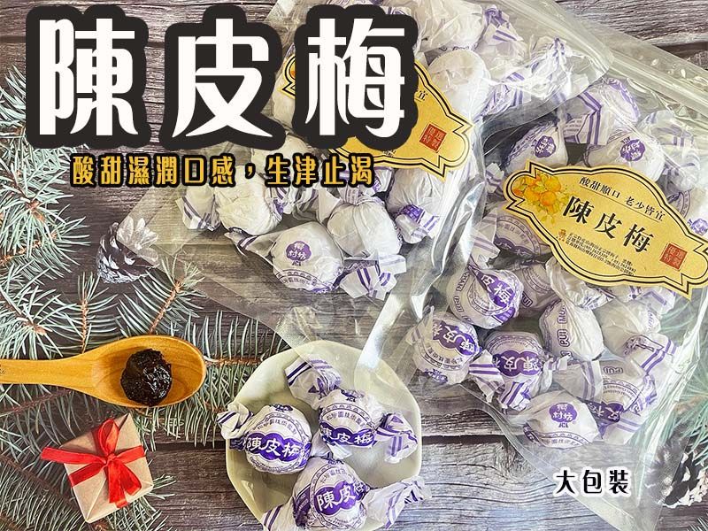 《梅山》60年老店-正宗牌蜜餞（梅子）：【陳皮梅】~~