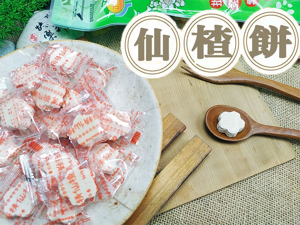 《梅山》60年老店-正宗牌蜜餞（梅子）：【仙楂餅】~~另有小梅餅及珍珠梅