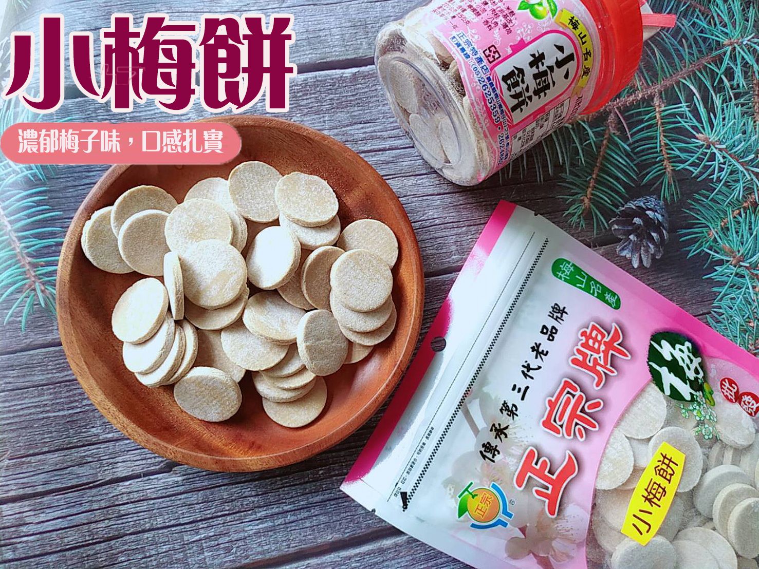 《梅山》60年老店-正宗牌蜜餞（梅子）：【小梅餅】~~大人小孩都愛的古早味零嘴。