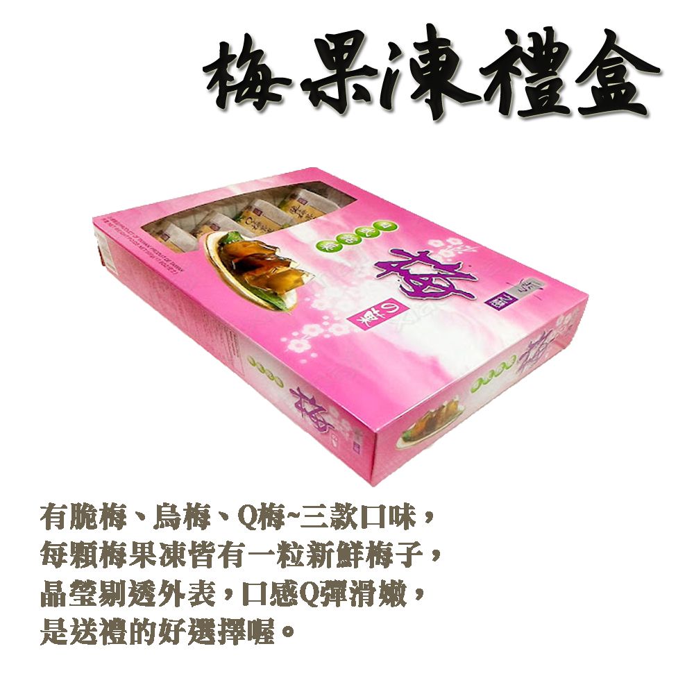 60年老店-正宗牌蜜餞（梅子）：【梅果凍禮盒】每盒8入，每顆皆含一粒新鮮梅子
