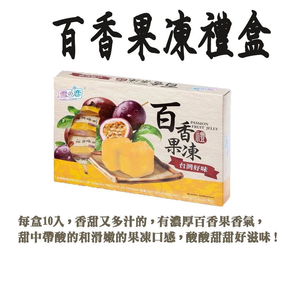 60年老店-正宗牌蜜餞（梅子）：【百香果凍禮盒】每盒10入，甜中帶酸和滑嫩的果凍口感！