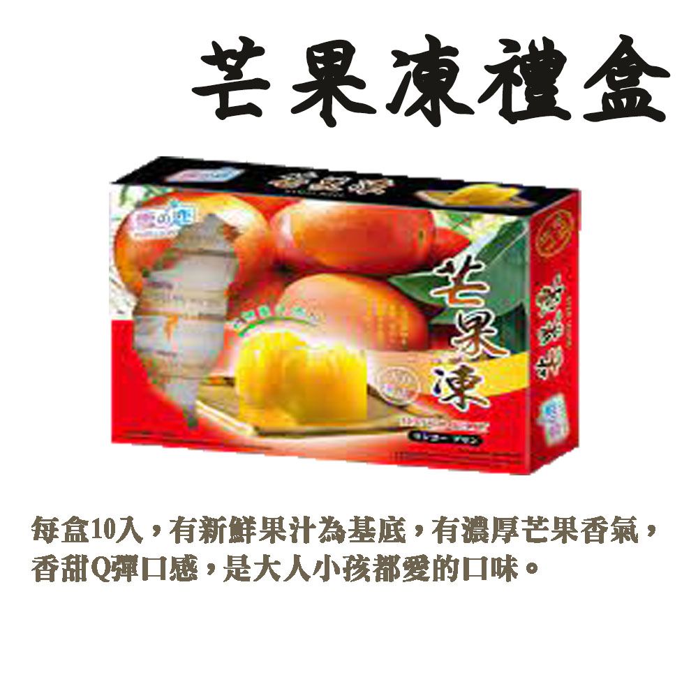 60年老店-正宗牌蜜餞（梅子）：【芒果凍禮盒】每盒10入，濃厚芒果香氣，香甜Q彈口感