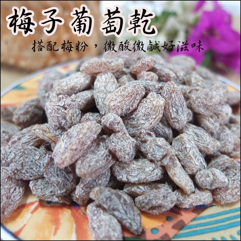 《梅山》60年老店-正宗牌蜜餞（梅子）：【梅子葡萄乾】~~搭配本店招牌梅子粉調味，微酸微鹹好滋味