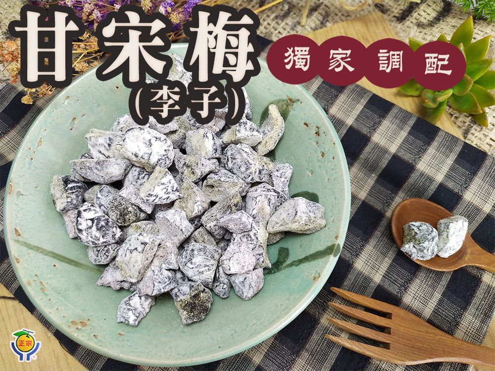 《梅山》60年老店-正宗牌蜜餞（梅子）：【甘宋梅（無籽李子）】~~獨家調配，手工切塊而成，不同別家甘宋梅口味