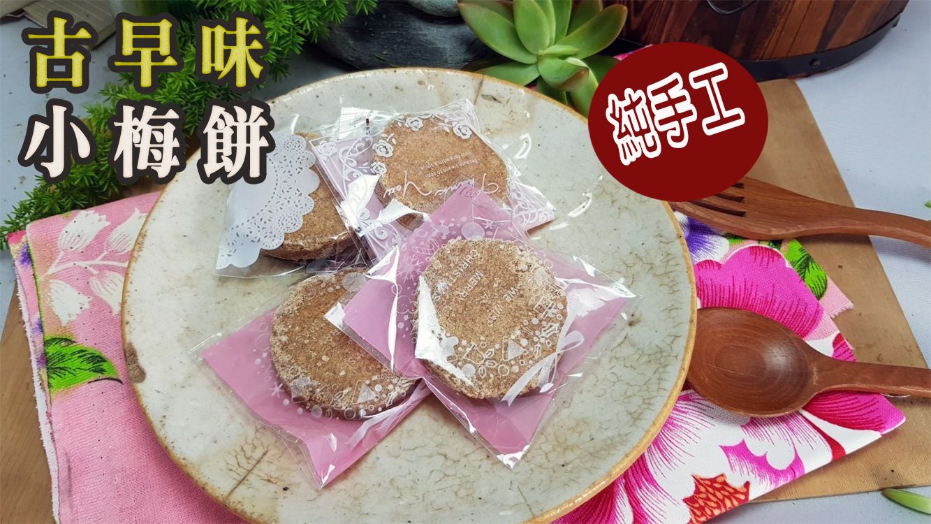 《梅山》60年老店-正宗牌蜜餞（梅子）：【古早味梅餅】：傳統古法製作，無添加色素，加入新鮮梅子調配