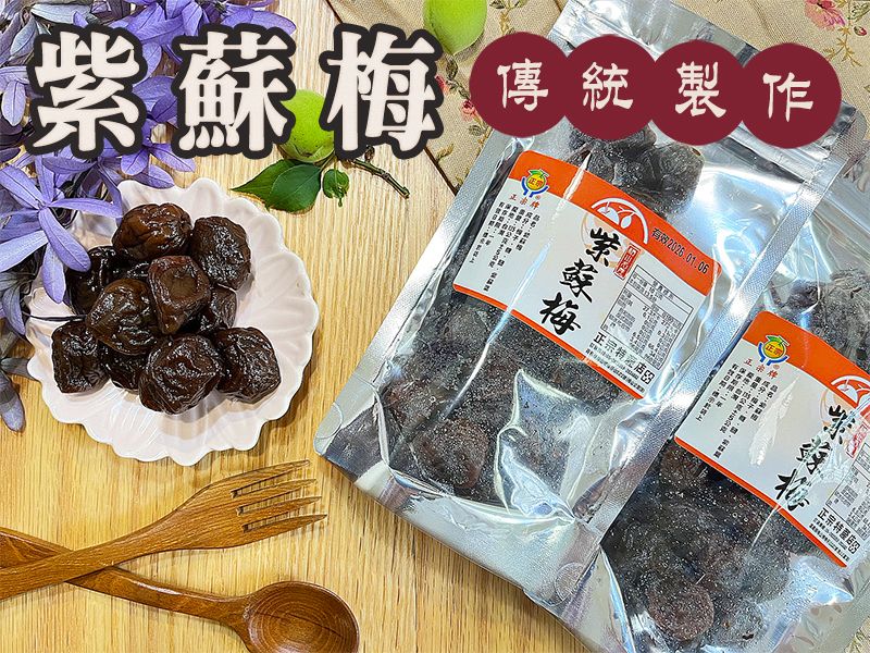 《梅山》60年老店-正宗牌蜜餞（梅子）：【招牌紫蘇梅】~~獨家傳統製作方法，添加紫蘇葉