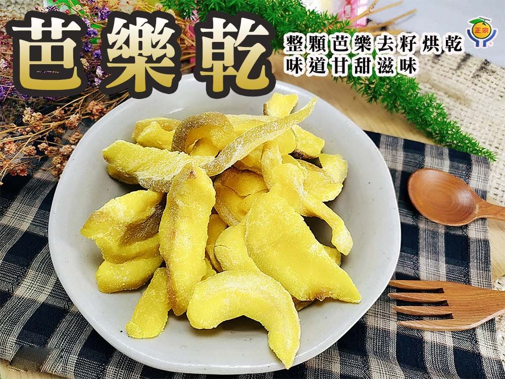 《梅山》60年老店-正宗牌蜜餞（梅子）：【芭樂乾】~~整顆芭樂去籽後烘乾而成味道甘甜滋味