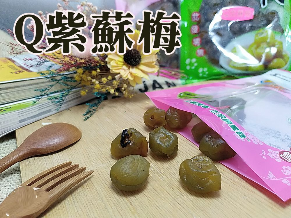 《梅山》60年老店-正宗牌蜜餞（梅子）：【Q紫蘇梅】~~有濃濃紫蘇香氣，果肉多且口感Q彈