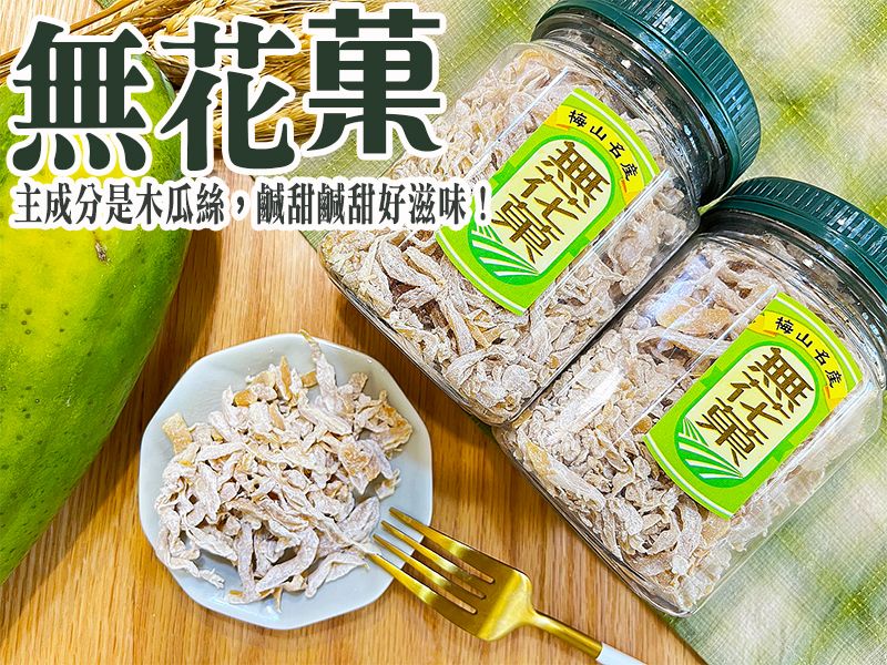 《梅山》60年老店-正宗牌蜜餞（梅子）：【無花菓】~~由木瓜絲製作而成，鹹甜口感