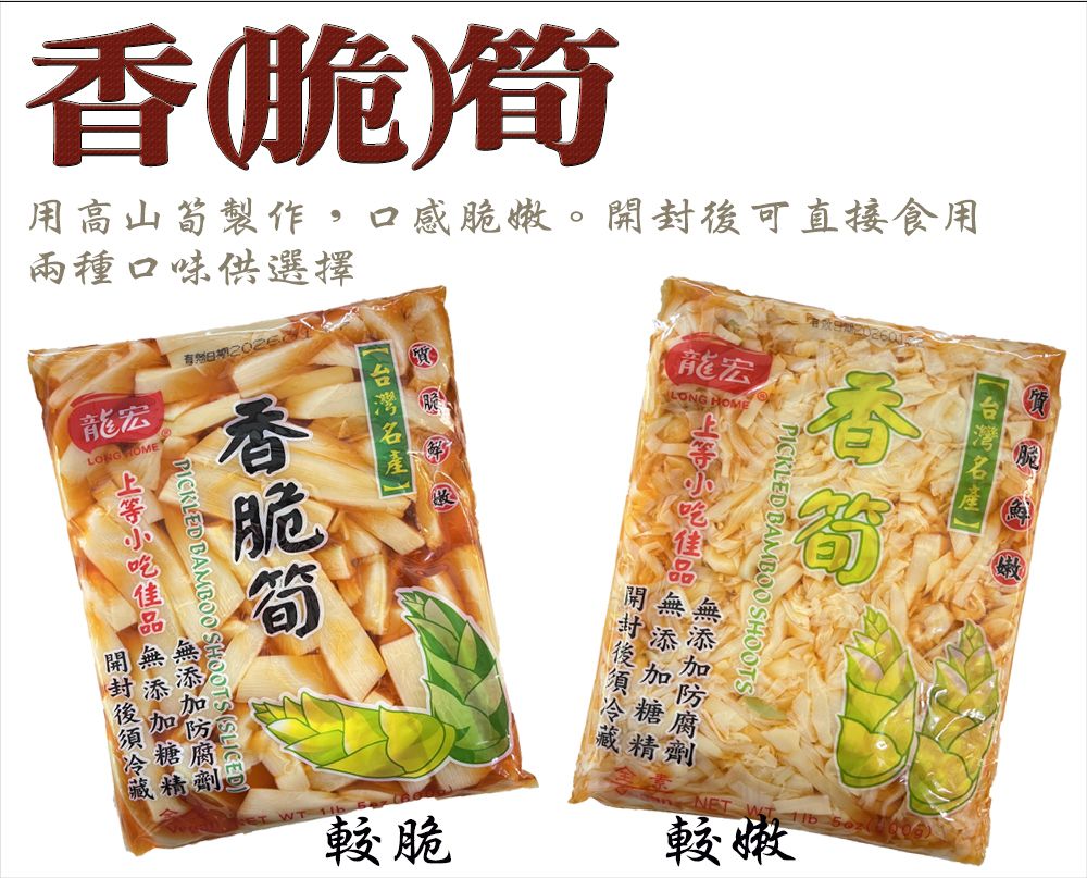 《梅山》60年老店-正宗牌蜜餞（梅子）：【香脆筍（600g）】~~素食者可食用，清粥小菜的好選擇