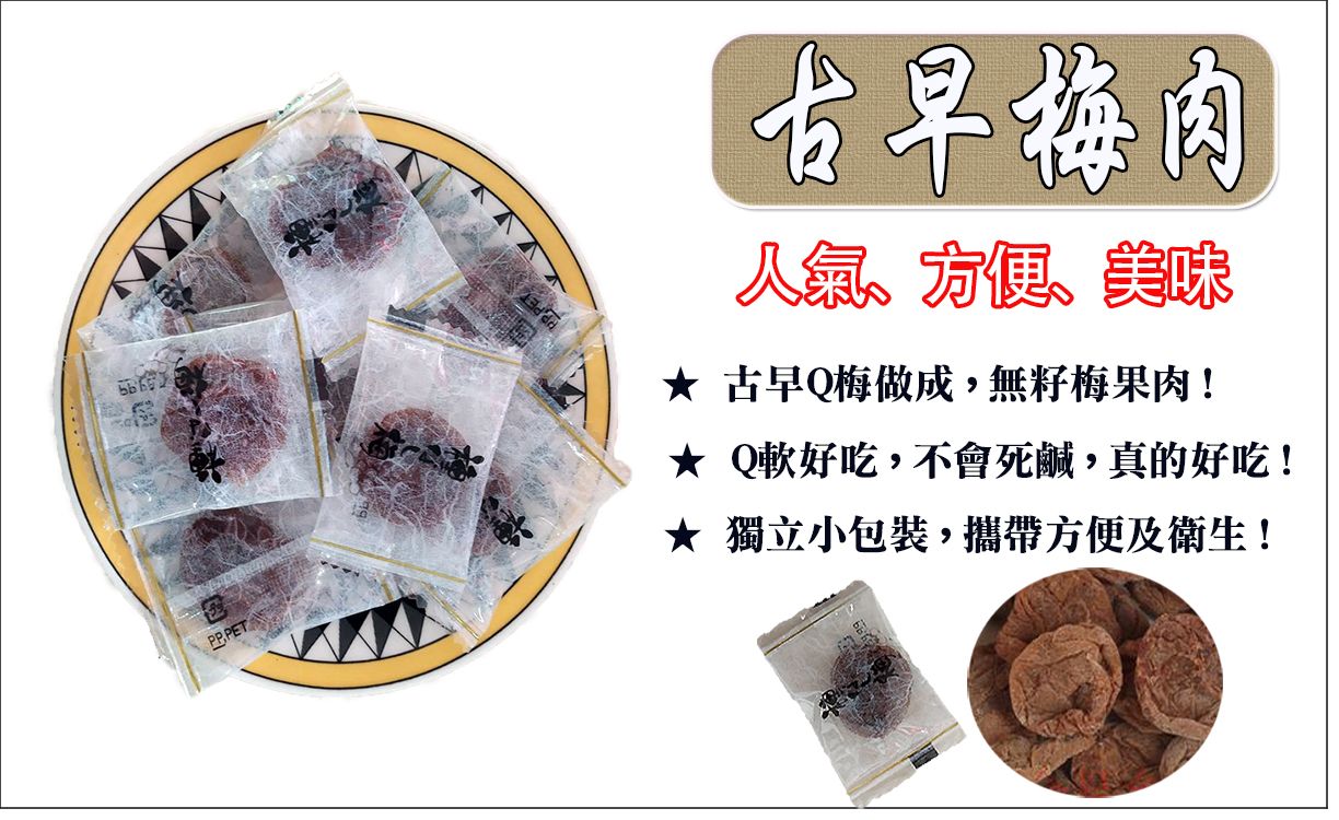 《梅山》60年老店-正宗牌蜜餞（梅子）：【古早梅肉】~~古早無籽梅肉，肉質厚實，鹹甜回甘