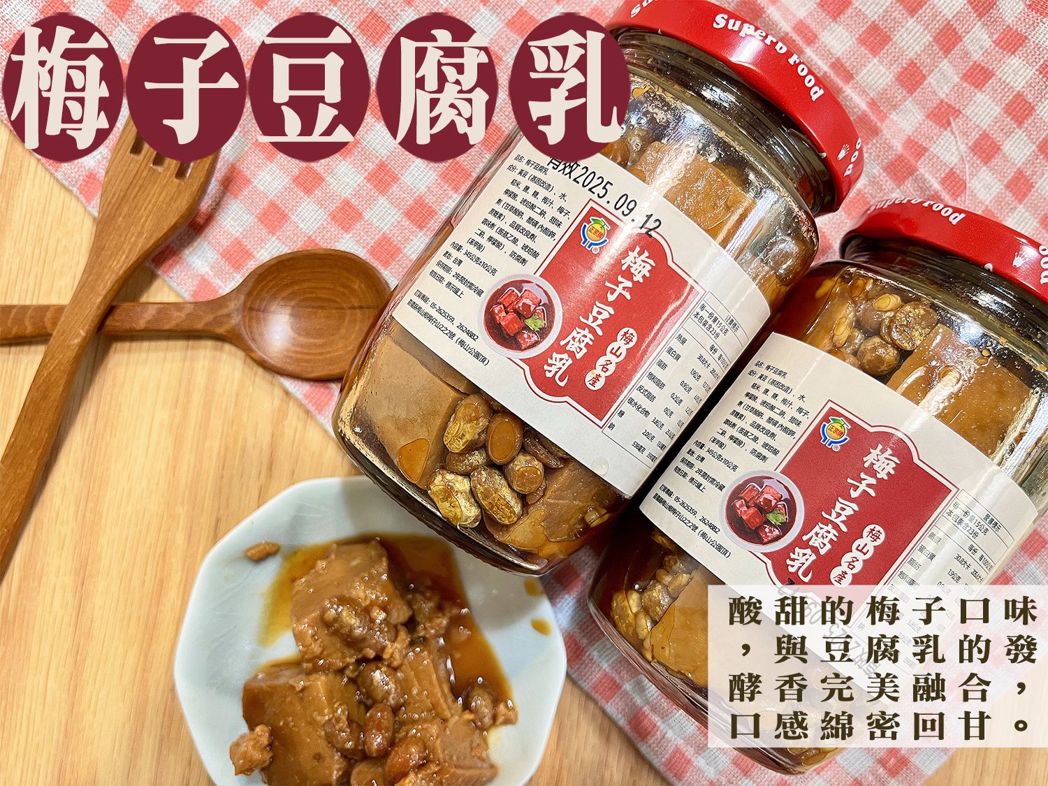 《梅山》60年老店-正宗牌蜜餞（梅子）：【梅子豆腐乳】~~伴飯、拌麵、沾醬、煮菜調味皆適宜