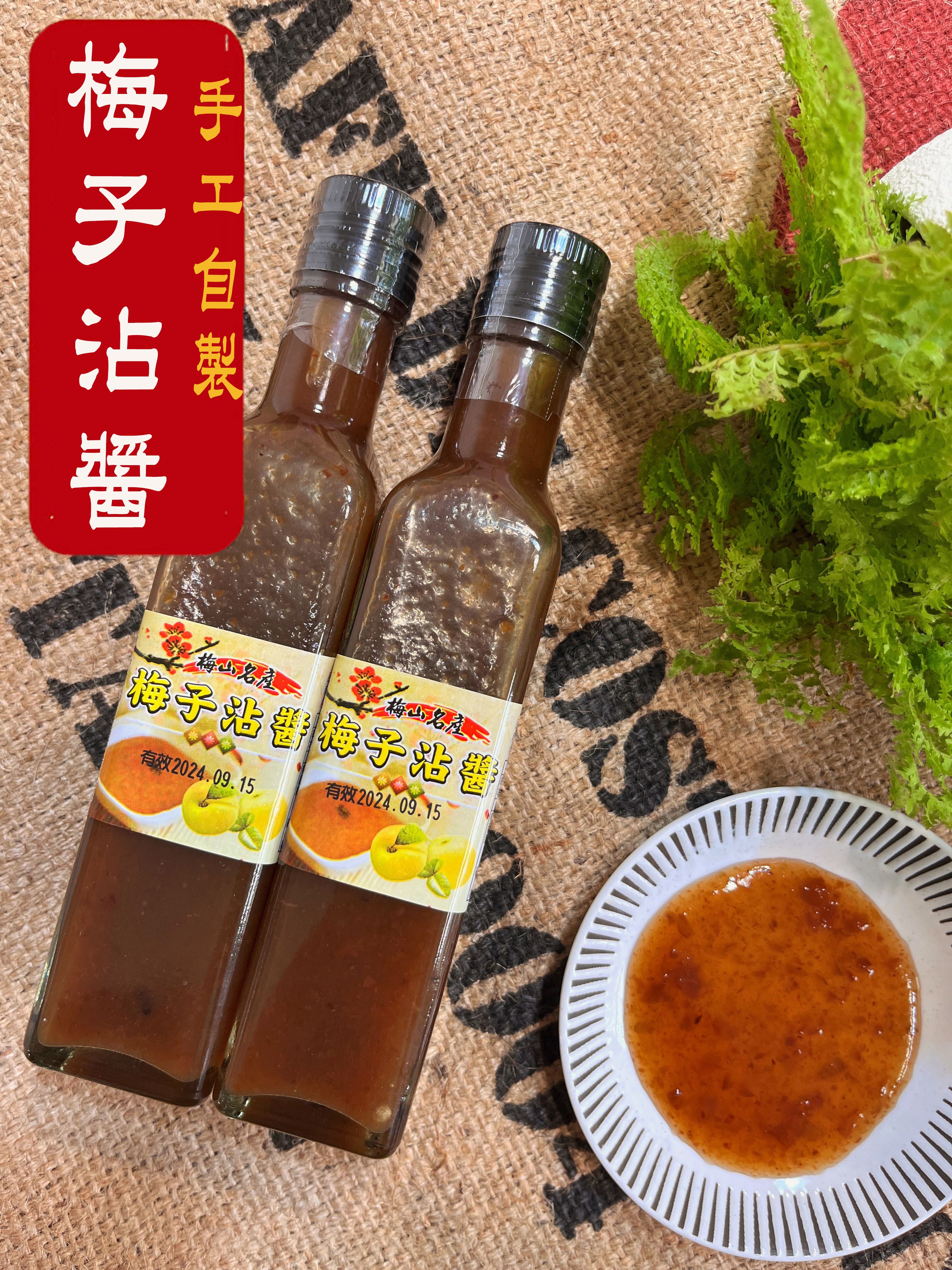 《梅山》60年老店-正宗牌蜜餞（梅子）：【梅子沾醬】~~梅沾醬，怎麼會好吃？純手工自製，無添加甜味劑、色素、防腐劑