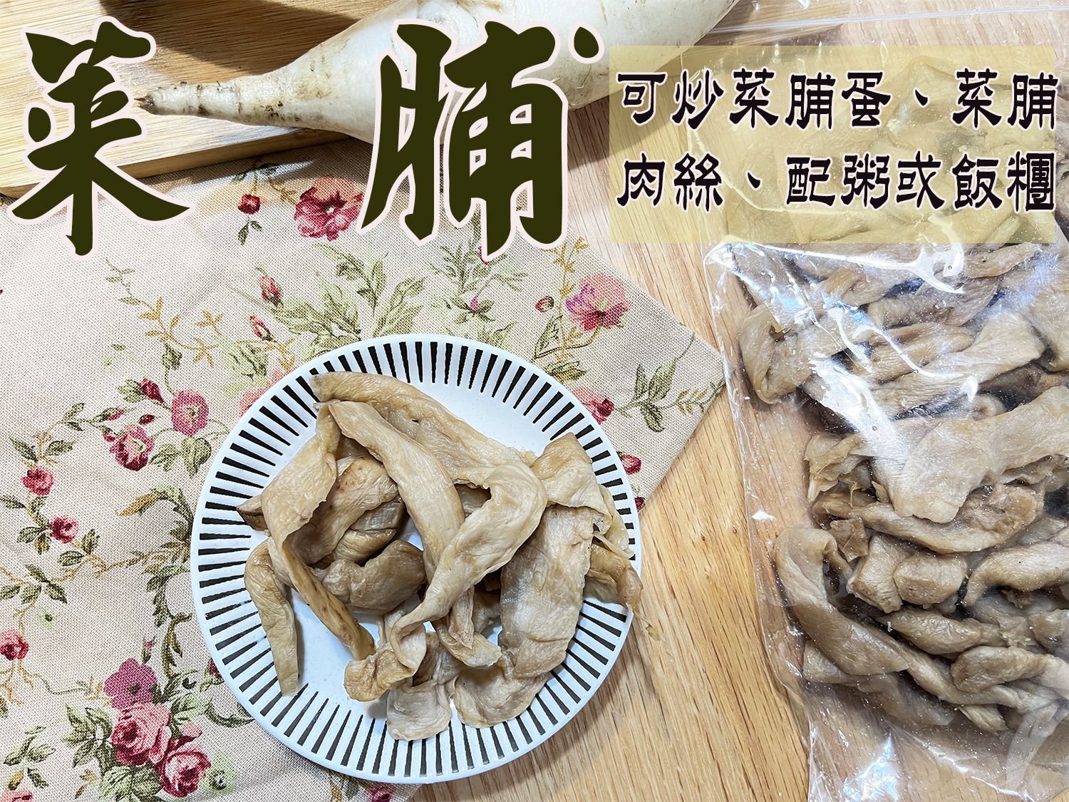 《梅山》60年老店-正宗牌蜜餞（梅子）：【菜脯】可炒菜脯蛋、菜脯肉絲、配粥或飯糰...等
