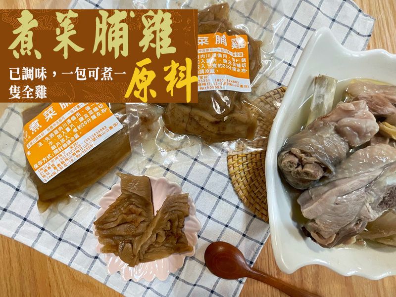 《梅山》60年老店-正宗牌蜜餞（梅子）：【煮菜脯雞原料（已調味）】~~ 一包可煮1隻全雞，真空包裝