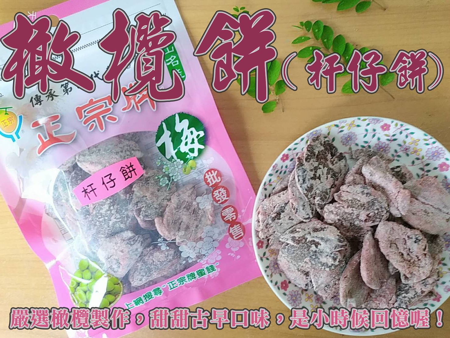 《梅山》60年老店-正宗牌蜜餞（梅子）：【橄欖餅（杆仔餅）】~~古早口味，小時候的回憶喔