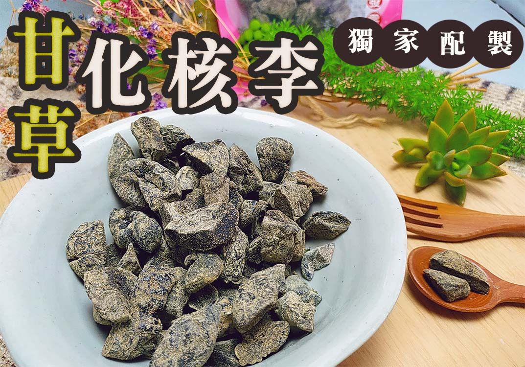 《梅山》60年老店-正宗牌蜜餞（梅子）：【甘草化核李（無籽）（小包）】~~搭配甘草粉調配而成，市面上少有的獨特口味