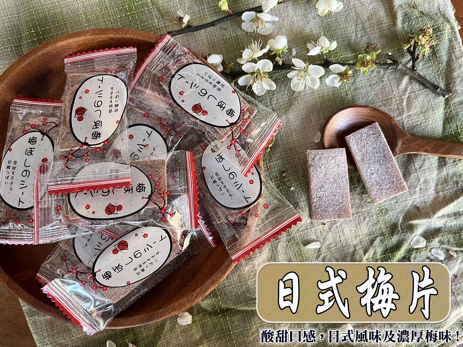 《梅山》60年老店-正宗牌蜜餞（梅子）：【日式梅片】超人氣異國梅片，清新酸甜滋味，不膩口，獨立小包裝！