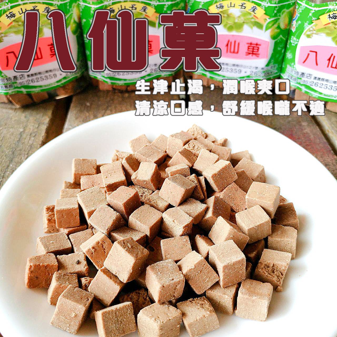 《梅山》60年老店-正宗牌蜜餞（梅子）：【八仙菓】~~清涼口感，舒緩喉嚨不適。