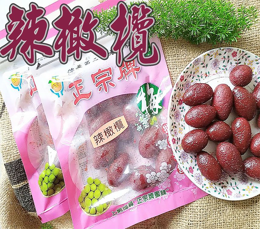《梅山》60年老店-正宗牌蜜餞（梅子）：【辣橄欖】~~另有無子橄欖（中藥）、無子甘草橄欖