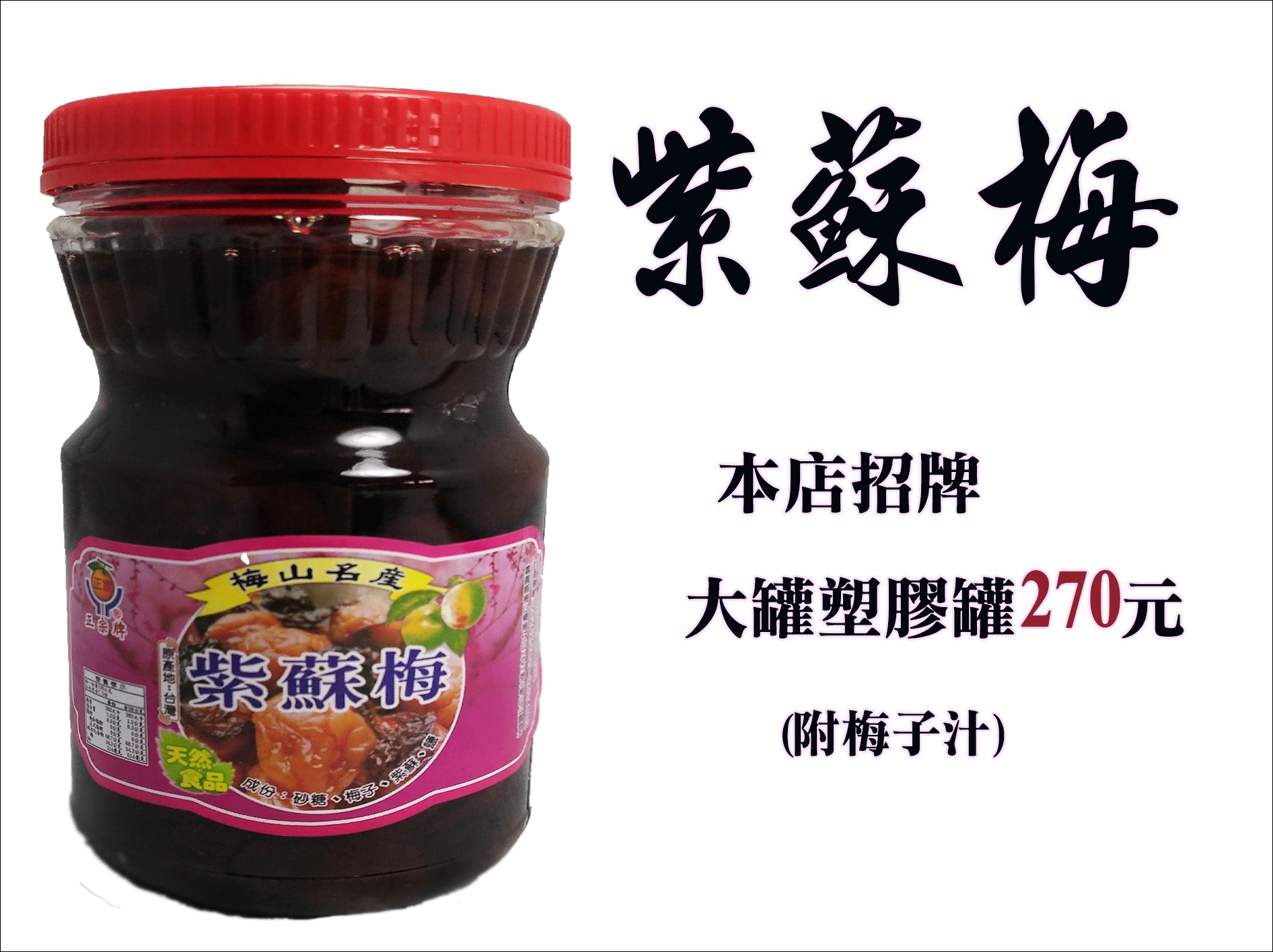 《梅山》60年老店-正宗牌蜜餞（梅子）：【招牌紫蘇梅（塑膠罐）】~~獨家傳統製作方法，添加紫蘇葉