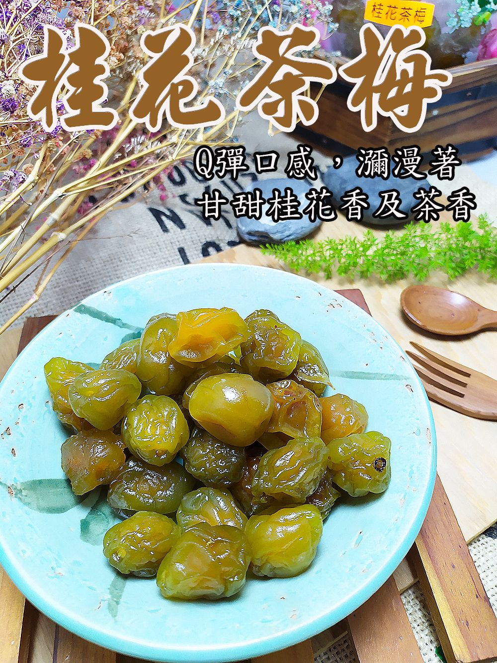 《梅山》60年老店-正宗牌蜜餞（梅子）：【桂花茶梅】~~Q彈口感，瀰漫著甘甜桂花香及茶香