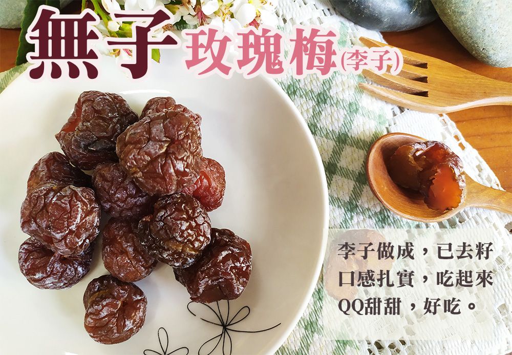 《梅山》60年老店-正宗牌蜜餞（梅子）：【無子玫瑰梅（李子）】~~口感扎實，帶點玫瑰清香味，吃起來Q甜不膩口