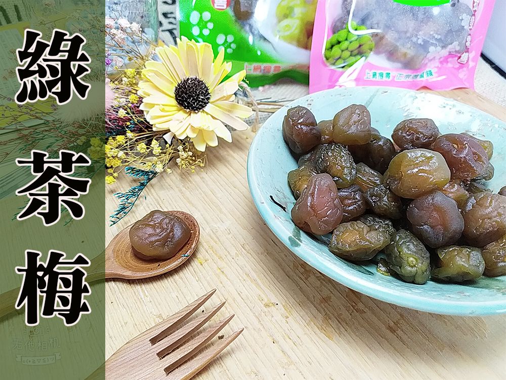 《梅山》60年老店-正宗牌蜜餞（梅子）：【綠茶梅】~~散發出濃濃清香綠茶味，去油解膩助消化