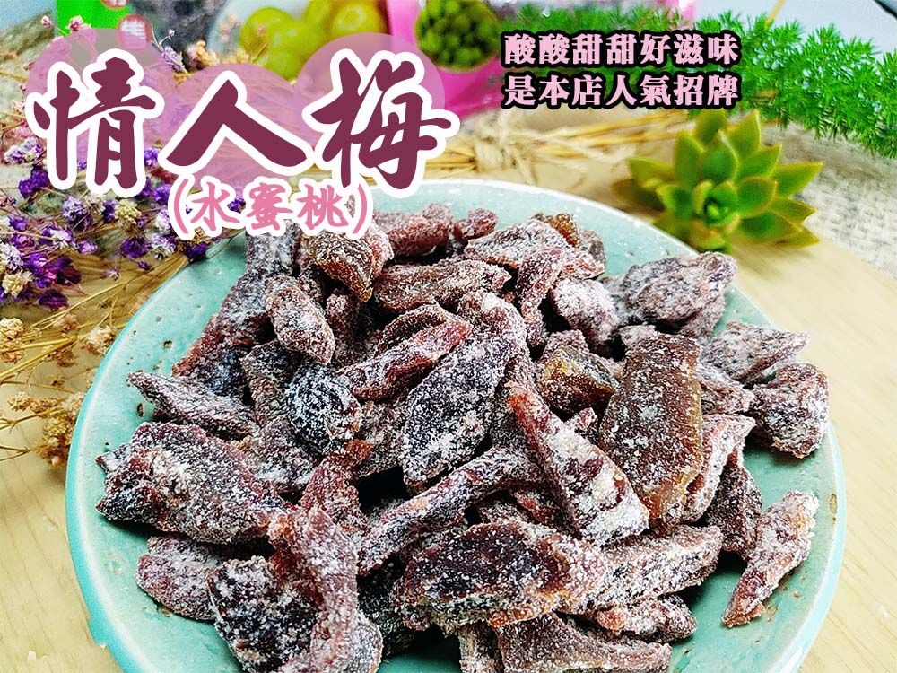 《梅山》60年老店-正宗牌蜜餞（梅子）：【情人梅（桃子）】~~酸酸甜甜好滋味，是本店人氣商品