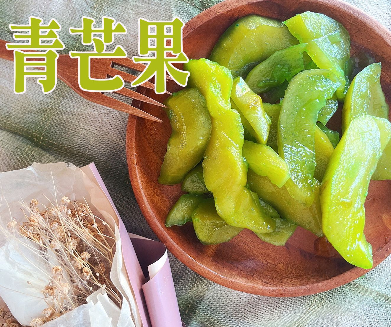 《梅山》60年老店-正宗牌蜜餞（梅子）：【青芒果】~~酸甜酸甜好滋味，夏天加挫冰，絕配！