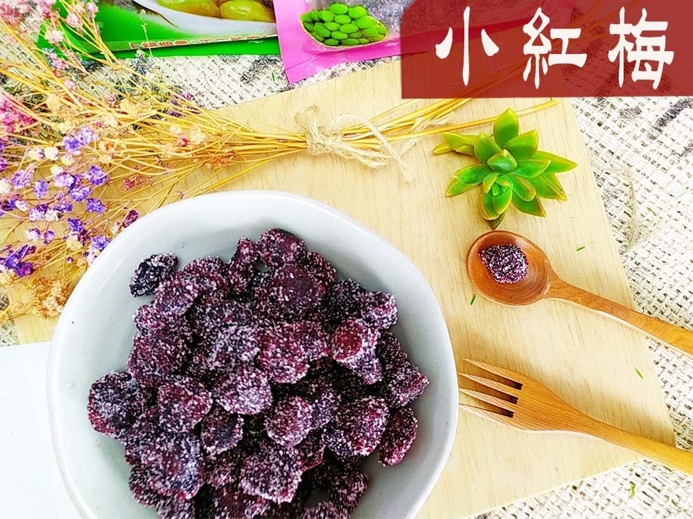 《梅山》60年老店-正宗牌蜜餞（梅子）：【小紅梅】精選新鮮楊梅， 外皮裹砂糖，咬得到砂糖顆粒感，口感微酸甘甜