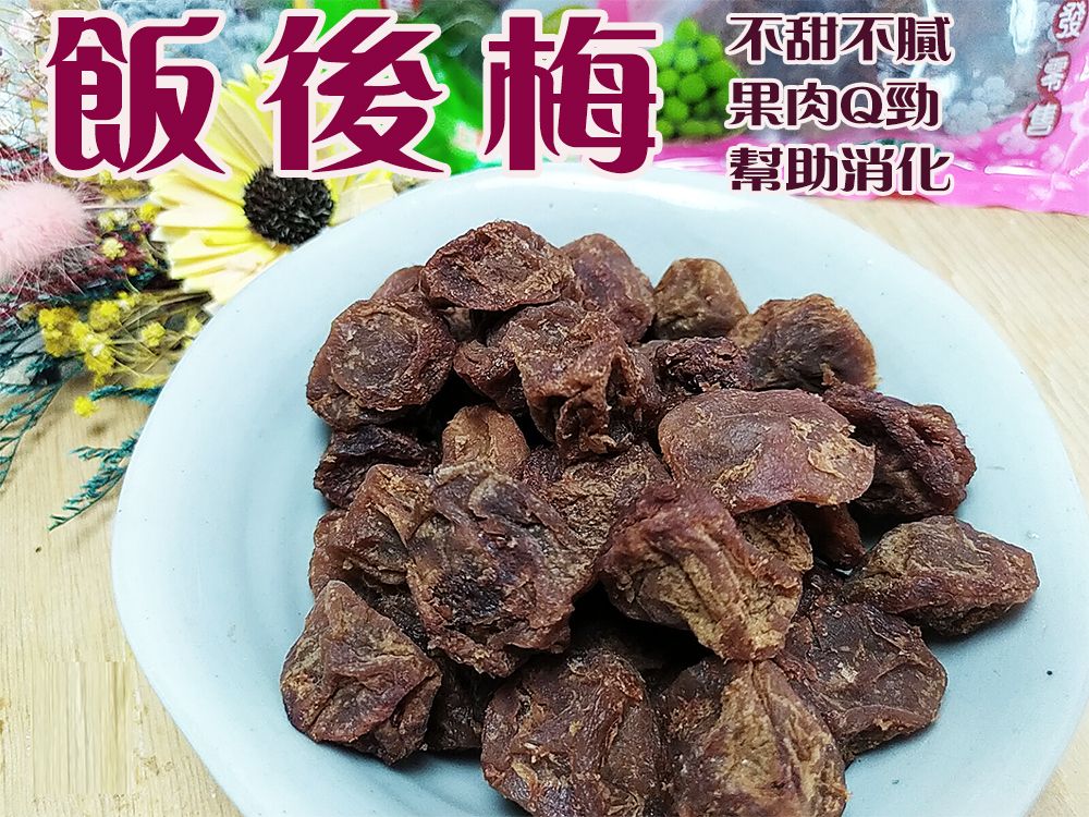 《梅山》60年老店-正宗牌蜜餞（梅子）：【飯後梅】~~Q彈的果肉，飯後來一粒，很助消化喔！