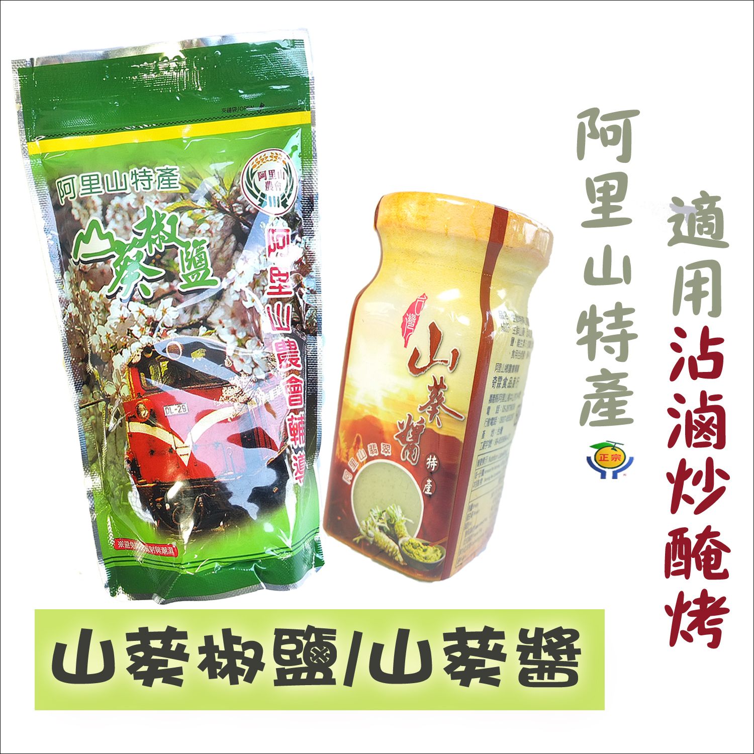 《梅山》60年老店-正宗牌蜜餞（梅子）：【山葵椒鹽】~~無味素，適用沾、滷、炒、醃、烤！