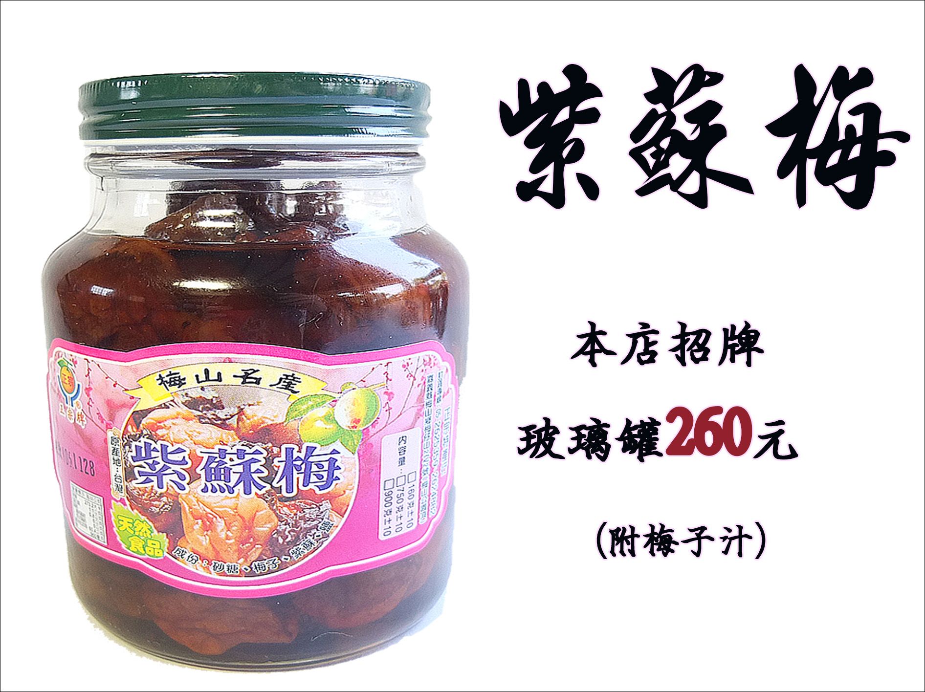 《梅山》60年老店-正宗牌蜜餞（梅子）：【招牌紫蘇梅（玻璃罐）】~~獨家傳統製作方法，添加紫蘇葉