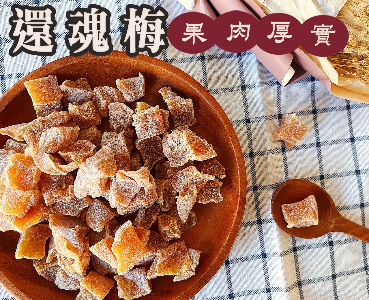 《梅山》60年老店-正宗牌蜜餞（梅子）：【還魂梅（桃子）】~~泰國頭等艙點心，果肉厚實，吃起來酸甜不硬口