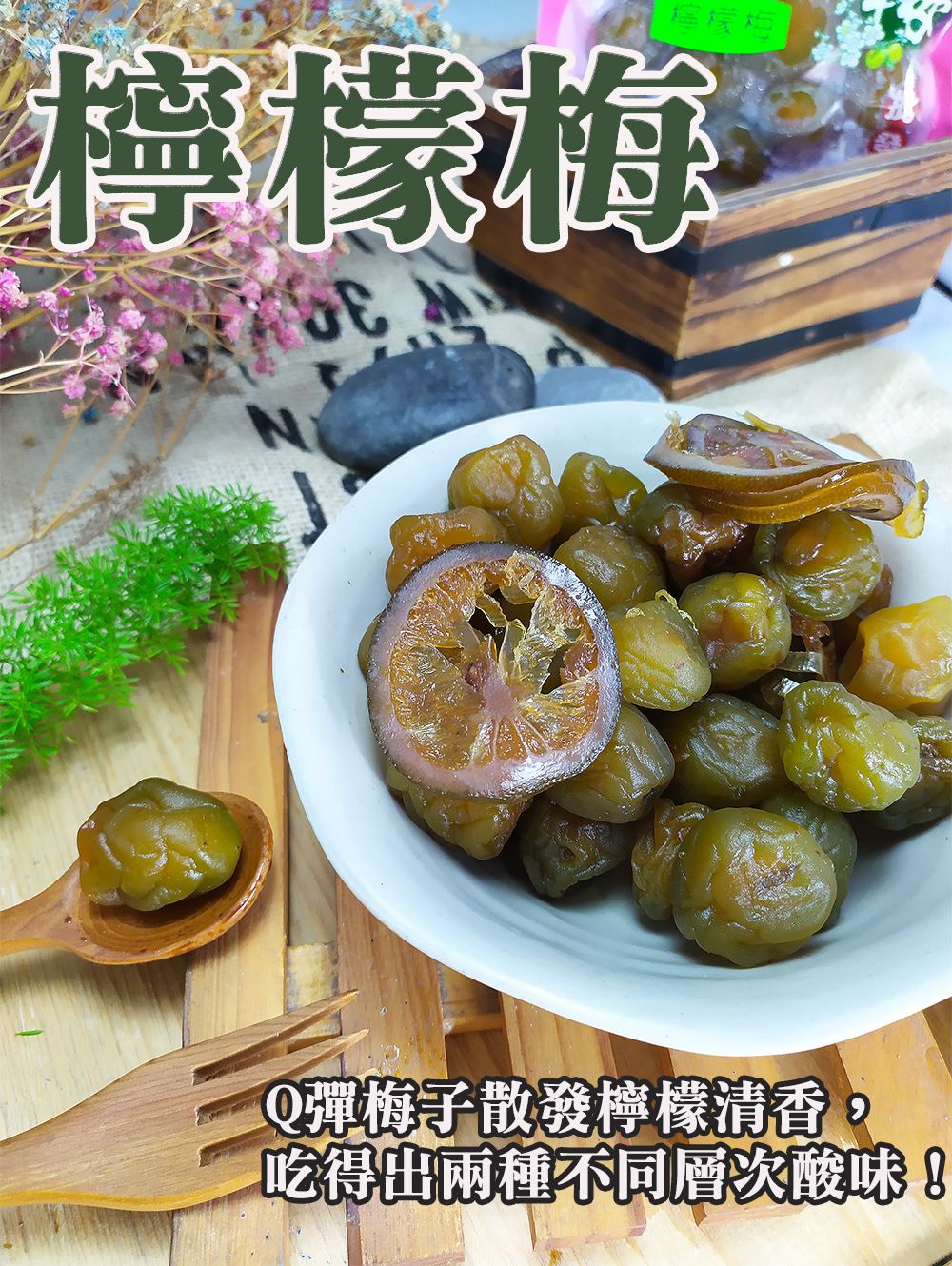 《梅山》60年老店-正宗牌蜜餞（梅子）：【檸檬梅】~~Q彈梅子散發檸檬清香，吃得出兩種不同層次酸味