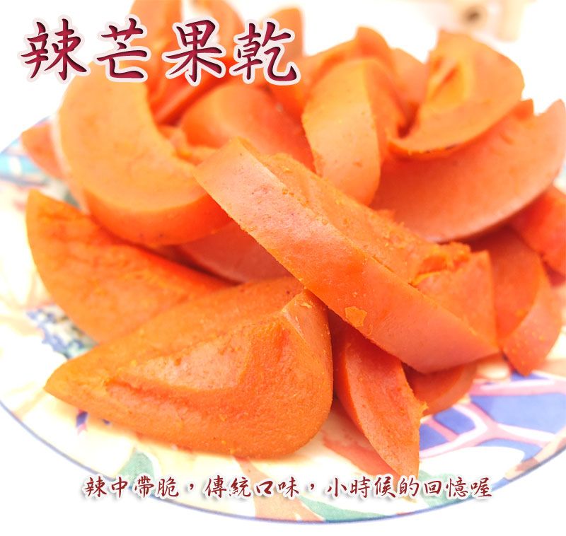 《梅山》60年老店-正宗牌蜜餞（梅子）：【辣芒果乾】~~辣中帶脆，傳統口味，小時候的回憶喔！