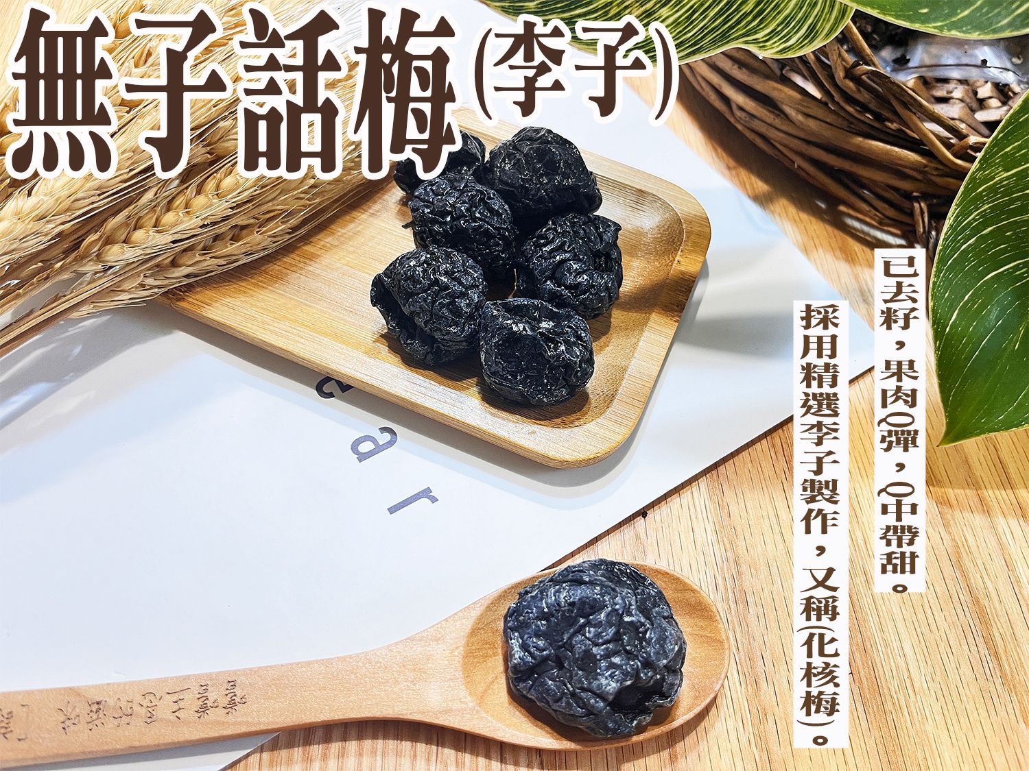 《梅山》60年老店-正宗牌蜜餞（梅子）：【無子話梅（李子）】~~去籽話梅，口感Q中帶甜