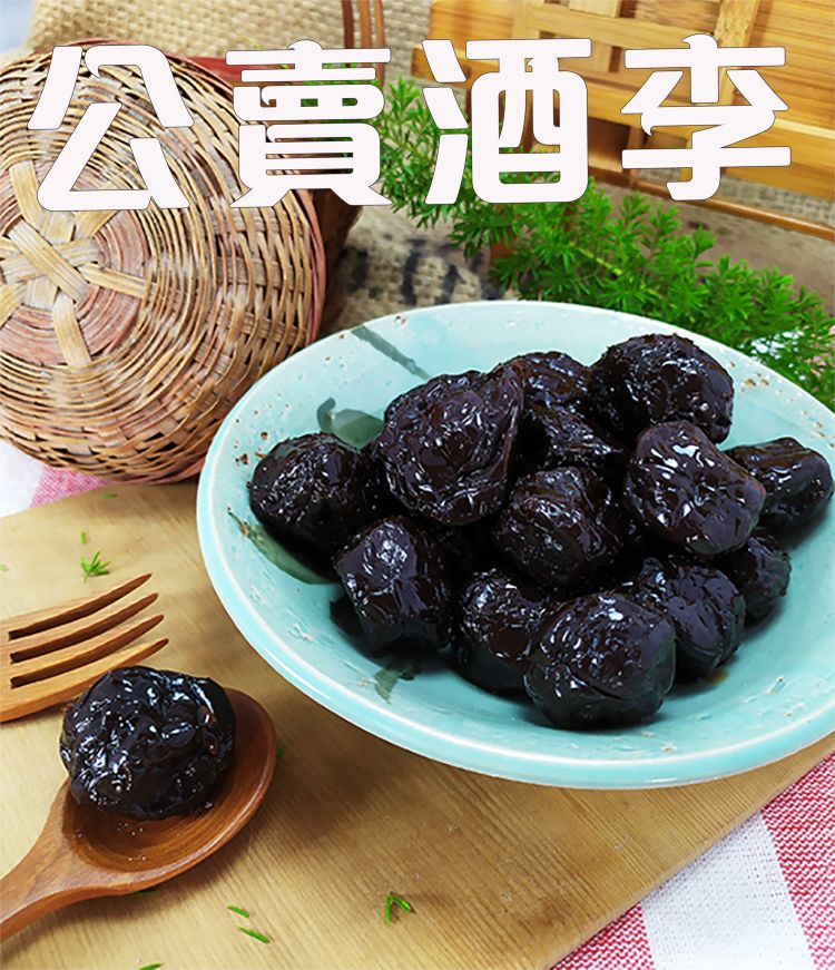 《梅山》60年老店-正宗牌蜜餞（梅子）：【公賣酒李】~~另有售酸烏梅