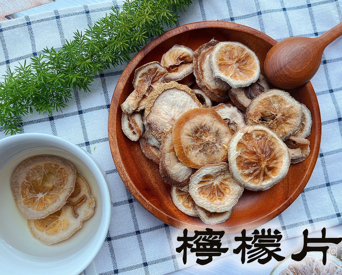 《梅山》60年老店-正宗牌蜜餞（梅子）：【檸檬片】~~可沖泡及口含。冷熱飲皆適用，可做梅子檸檬、檸檬綠茶....