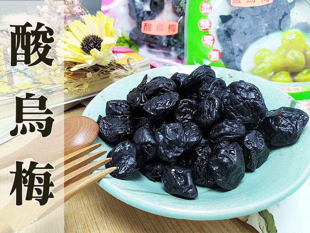 《梅山》60年老店-正宗牌蜜餞（梅子）：【酸烏梅】~~本店最酸的口味，適合愛吃酸的朋友，另有售甜烏梅