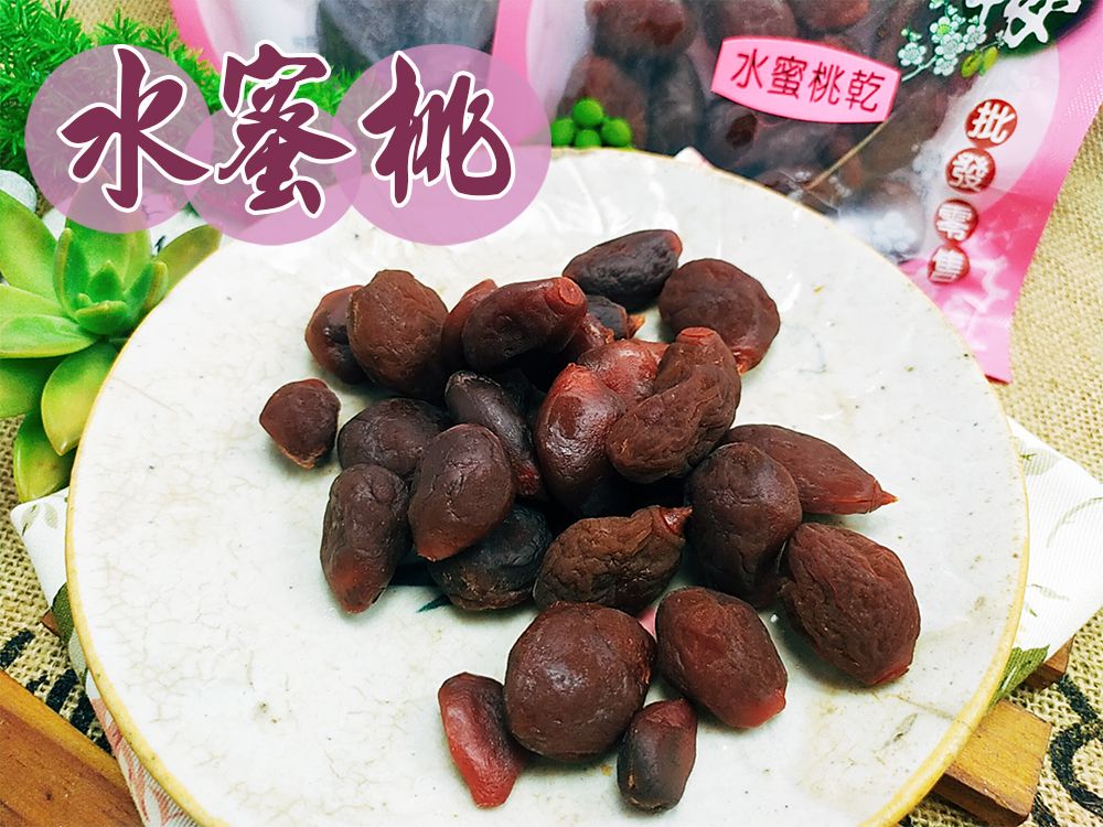 《梅山》60年老店-正宗牌蜜餞（梅子）：【水蜜桃】~~新鮮水蜜桃烘乾製成，已去籽，食用相當方